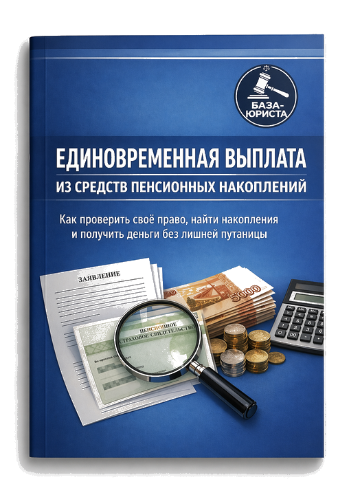 Обложка книги Единовременная выплата из средств пенсионных накоплений